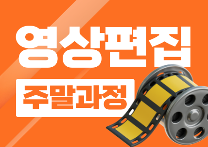 콘텐츠 제작을 위한 영상편집 입문 (주말)