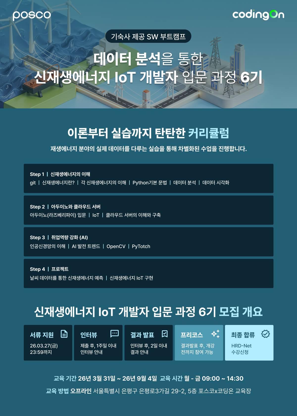IoT·데이터·재생에너지 융합 IoT개발자 과정 6기