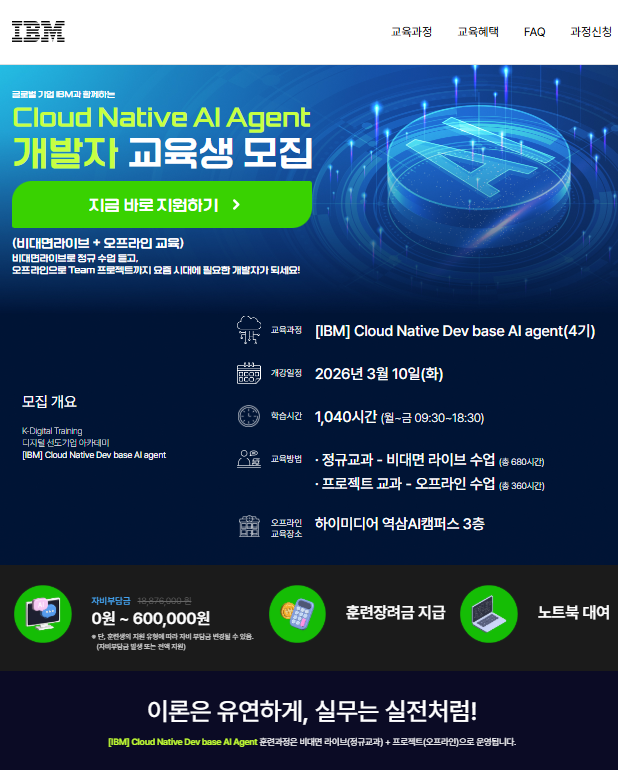 [IBM] AI Agent 백앤드 개발자 (4기) 비대면라이브+오프라인