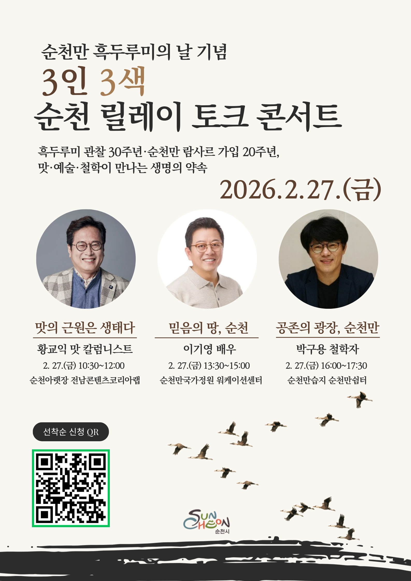 순천만 흑두루미의 날 기념 <3인 3색 순천 릴레이 토크 콘서트>