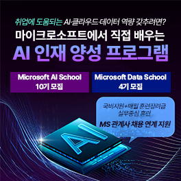 [마이크로소프트] Microsoft AI School 10기,  Microsoft Data School 4기