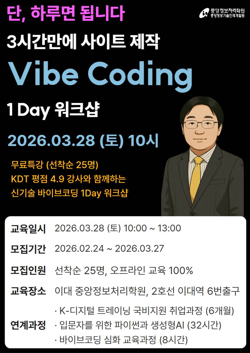 [참가비 무료 I 중앙정보처리학원] 하루 3시간만에 사이트 제작 Vibe Coding 1 Day 워크샵