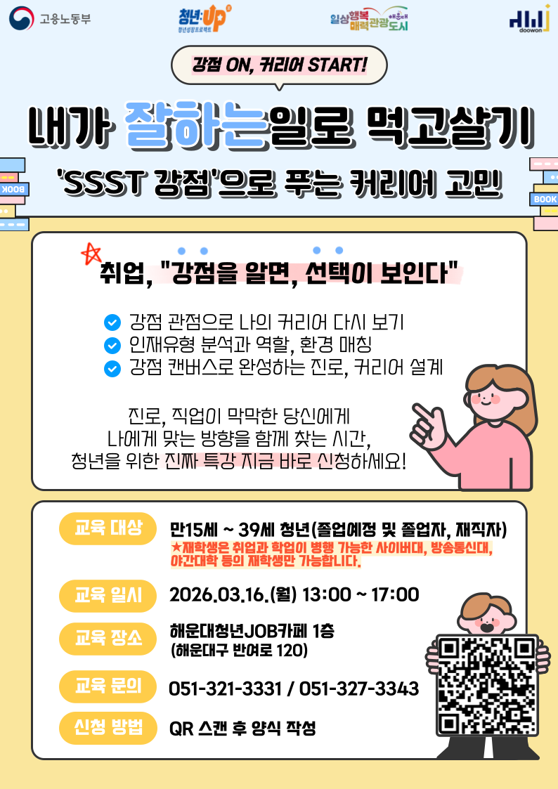 내가 '잘하는'일로 먹고살기 – 'SSST 강점'으로 푸는 커리어 고민