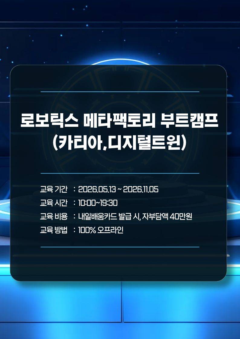 로보틱스 메타팩토리 부트캠프(카티아,디지털트윈)