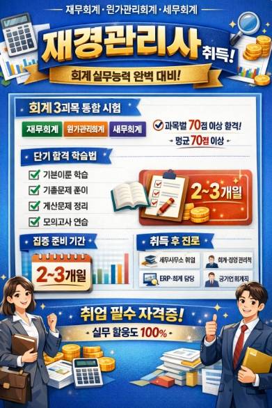 재경관리사 자격증 취득 과정