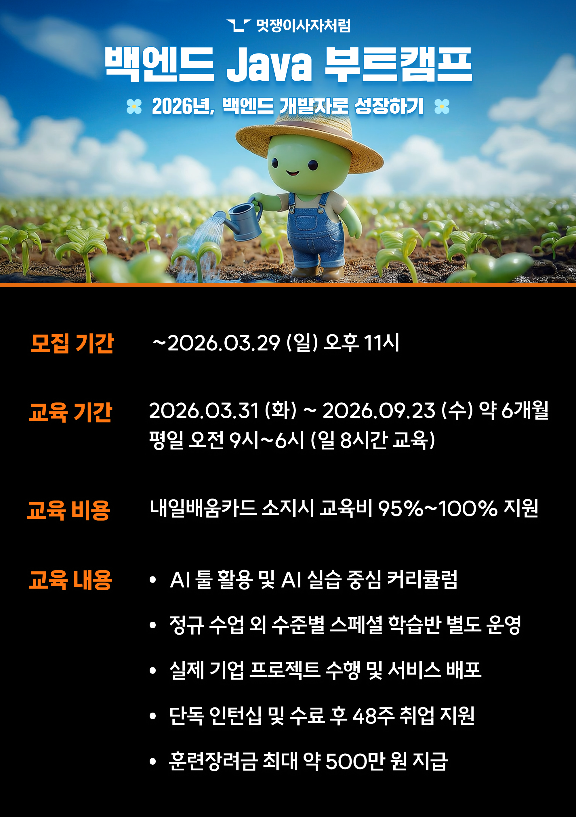 [마감 임박] 멋쟁이사자처럼 백엔드 Java 부트캠프 24기