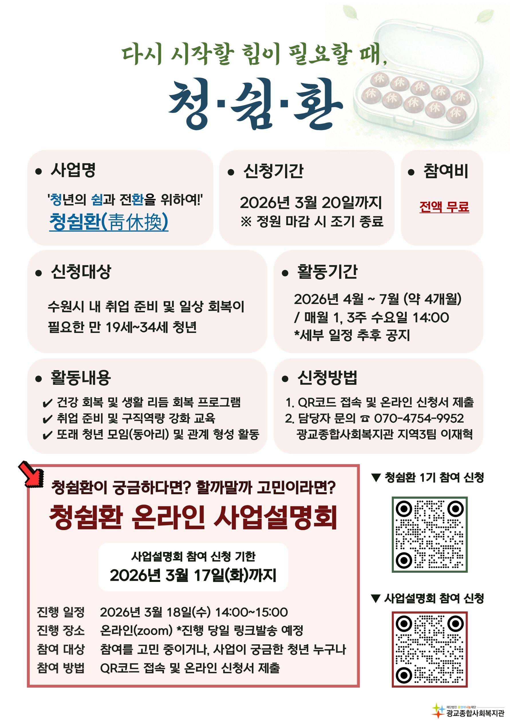 [청쉼환 프로젝트 1기] 청년의 쉼과 전환을 위한, '청쉼환' 프로젝트