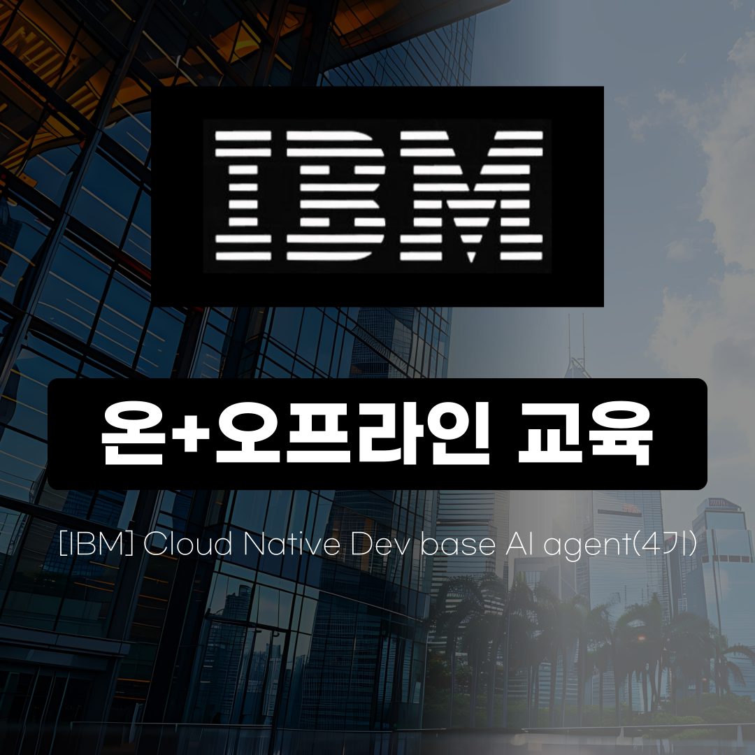 [AI 학습용 노트북 대여] 온라인 + 오프라인 AI 에이전트 개발 부트캠프