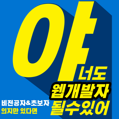 비전공/고졸 IT취업_아는 분들은 이렇게 IT개발자로 취업에 성공하고 있습니다.