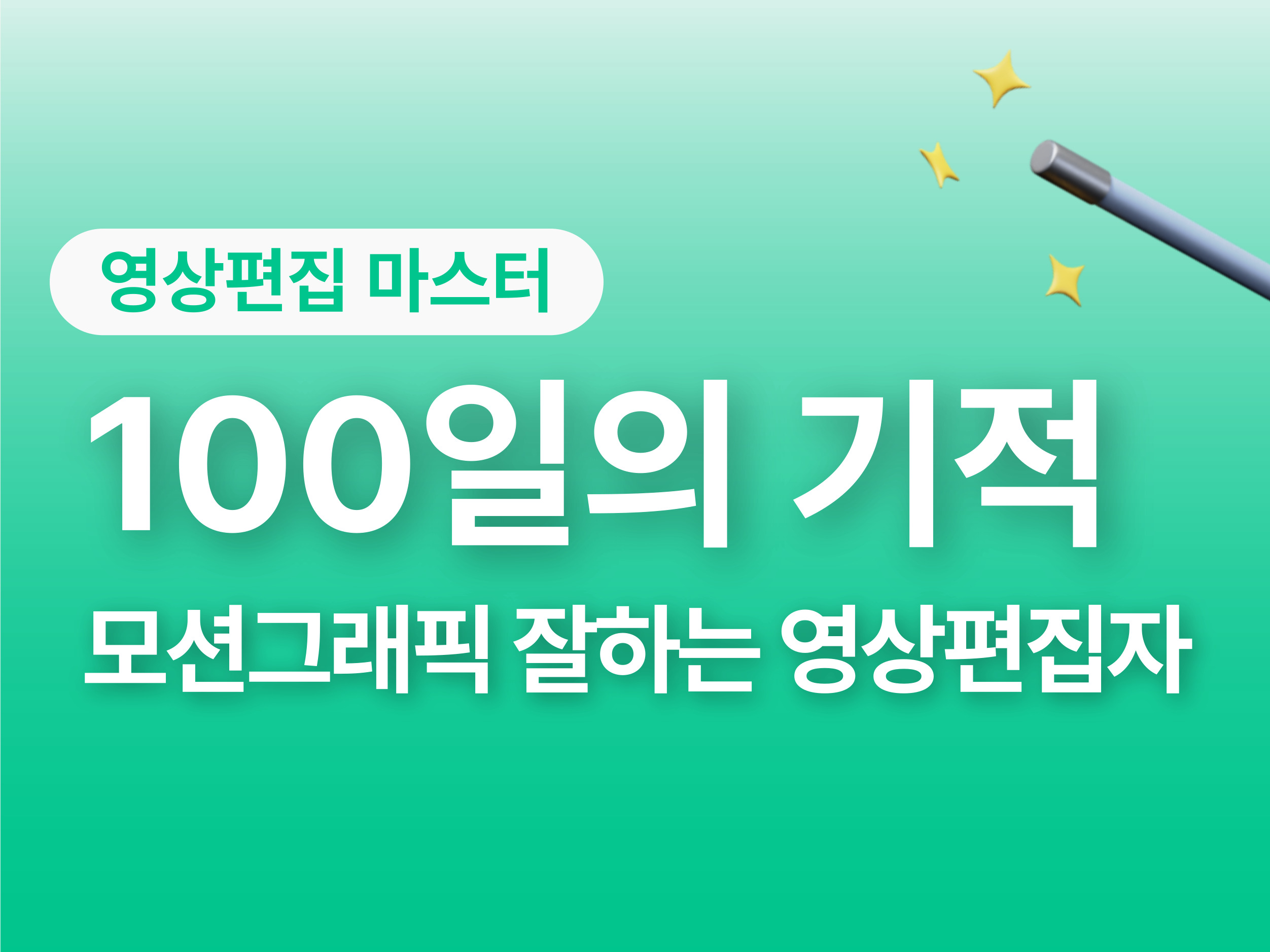 (멀티미디어)모션그래픽 잘하는 영상편집 전문가 과정