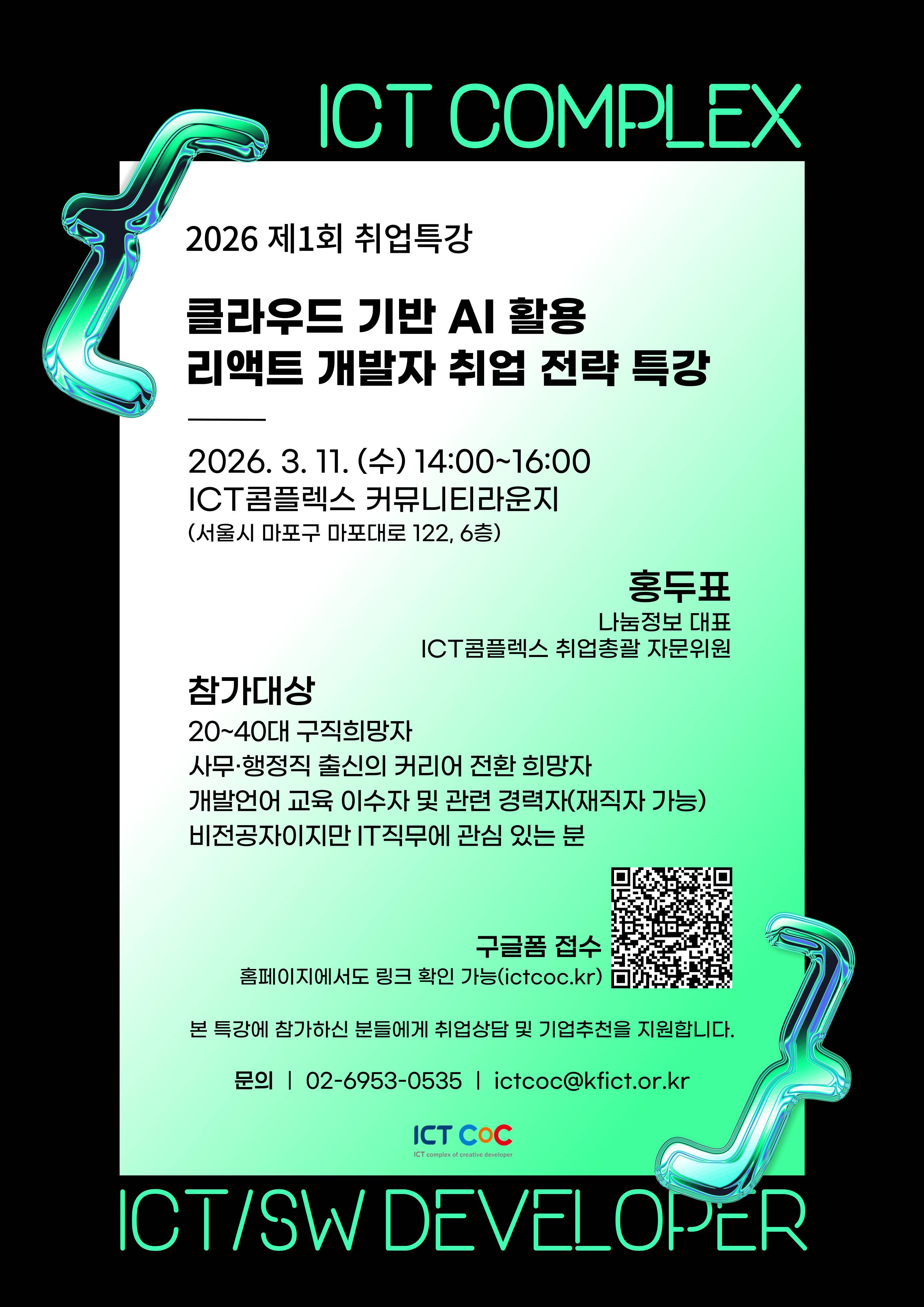 제1회 취업특강 - 클라우드 기반 AI 활용 리액트 개발자 취업 전략 특강