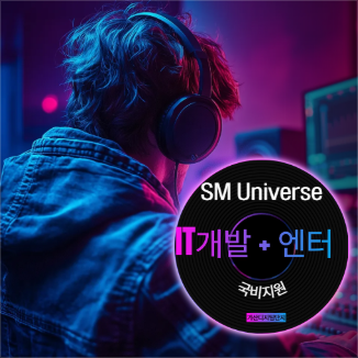 [SM유니버스] 메타버스/언리얼엔진/엔터요소 + IT개발자 국비교육_비전공자/고졸 참여 환영