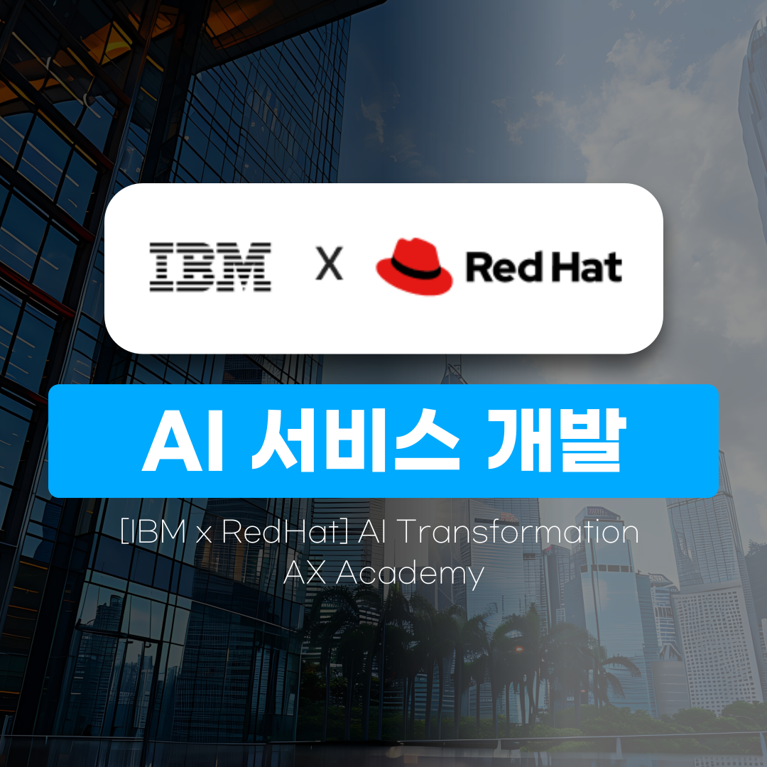 [IBM x RedHat] AI 서비스 개발 부트캠프 현직자 멘토링 + 특강
