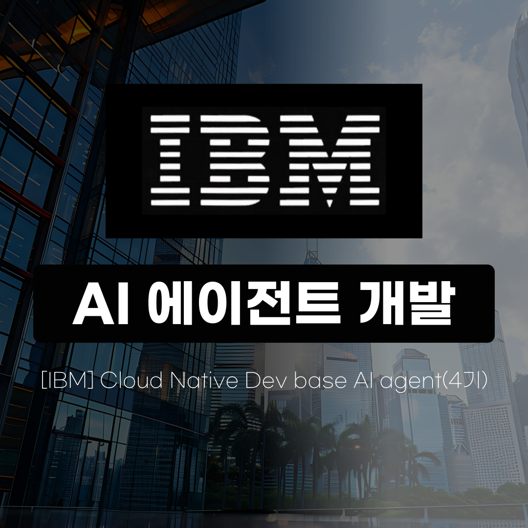 [AI 학습용 노트북 대여] 온라인 + 오프라인 AI 에이전트 부트캠프 프로젝트