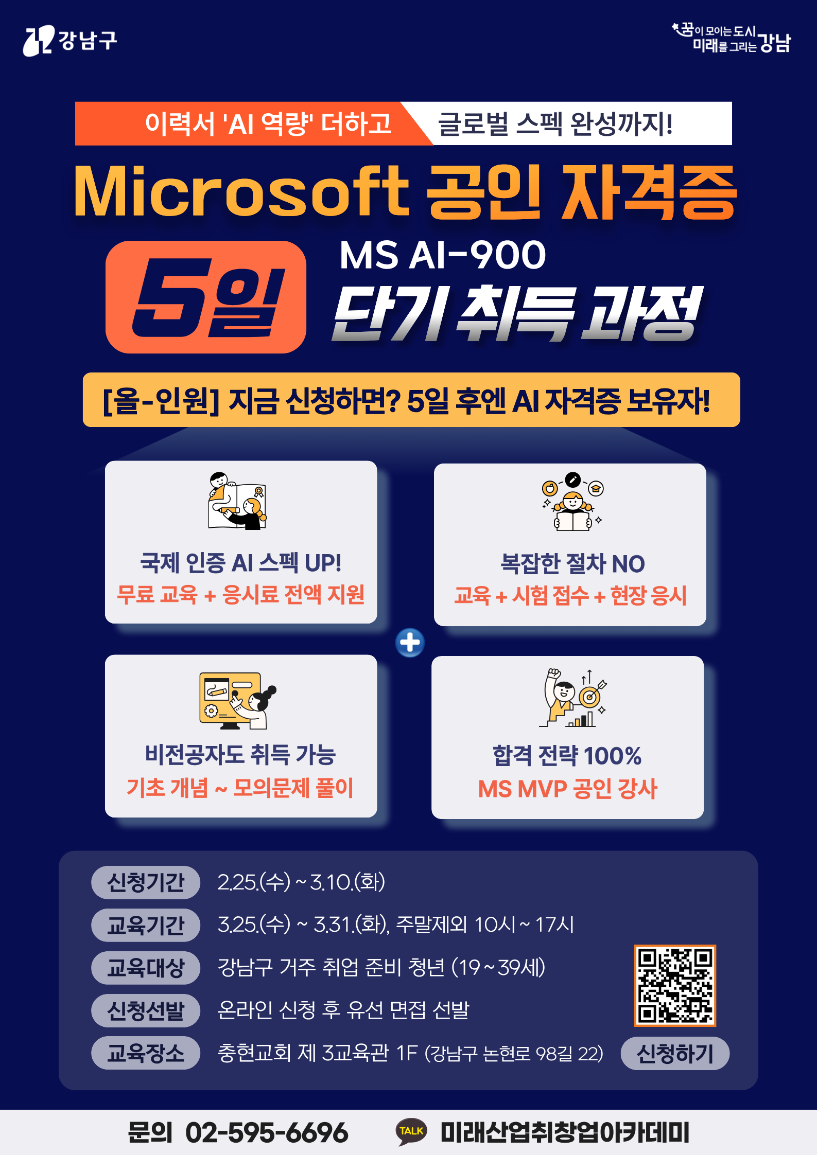 MS 공인 인공지능 자격증 AI-900 5일 단기 취득과정 교육 모집