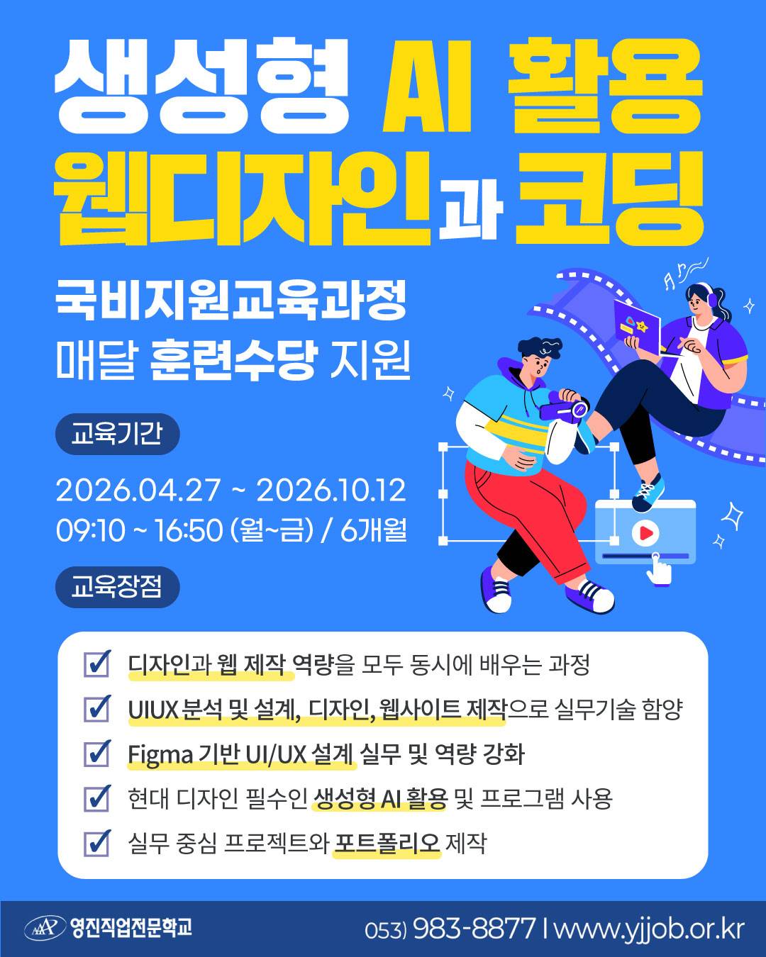 [국비지원교육] 취업까지 연결되는 실무형 디지털 AI 웹디자인·코딩 실무과정