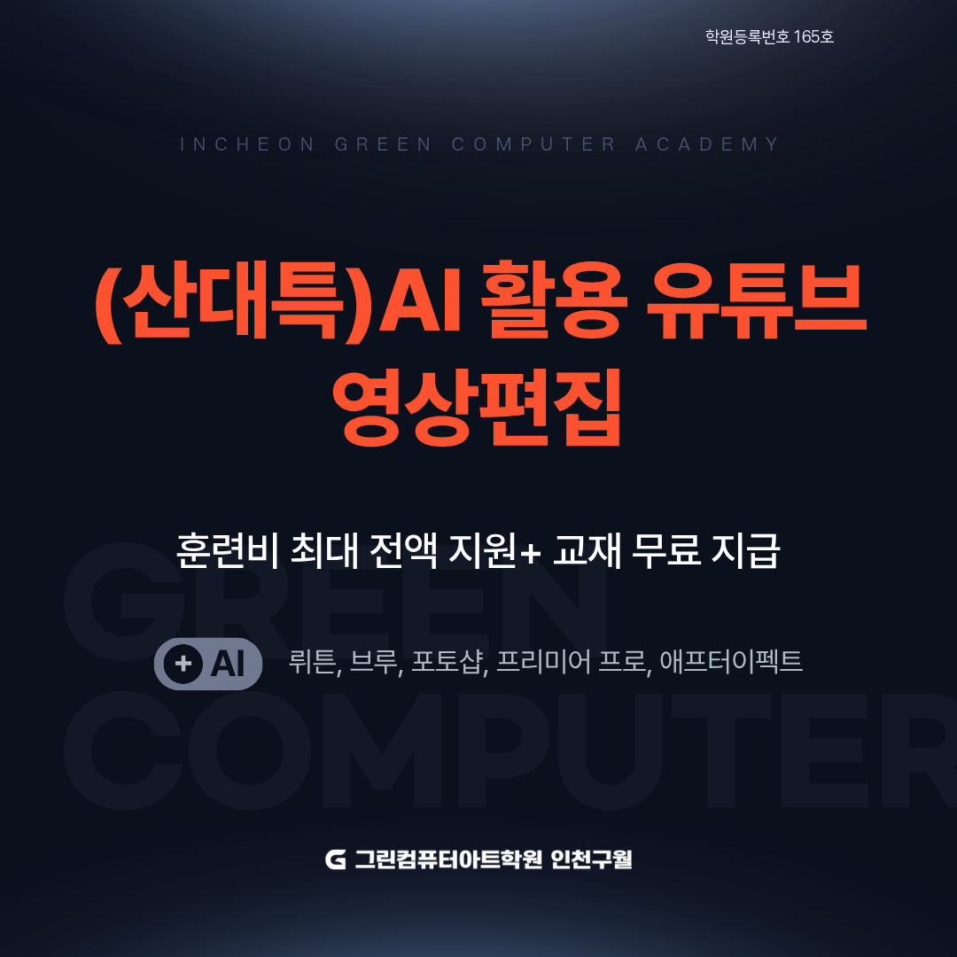AI 활용 소셜미디어(유튜브 숏폼) 영상편집 교육