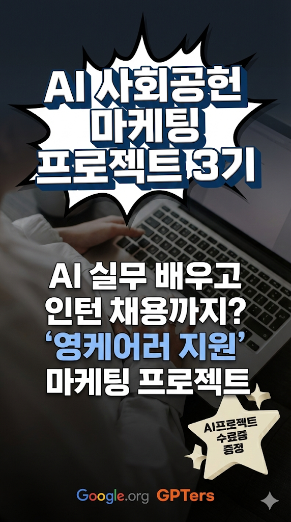 AI 사회공헌 마케팅 프로젝트 3기 : AI 실무 배우고 인턴 채용까지? '영케어러 지원' 마케팅 프로젝트