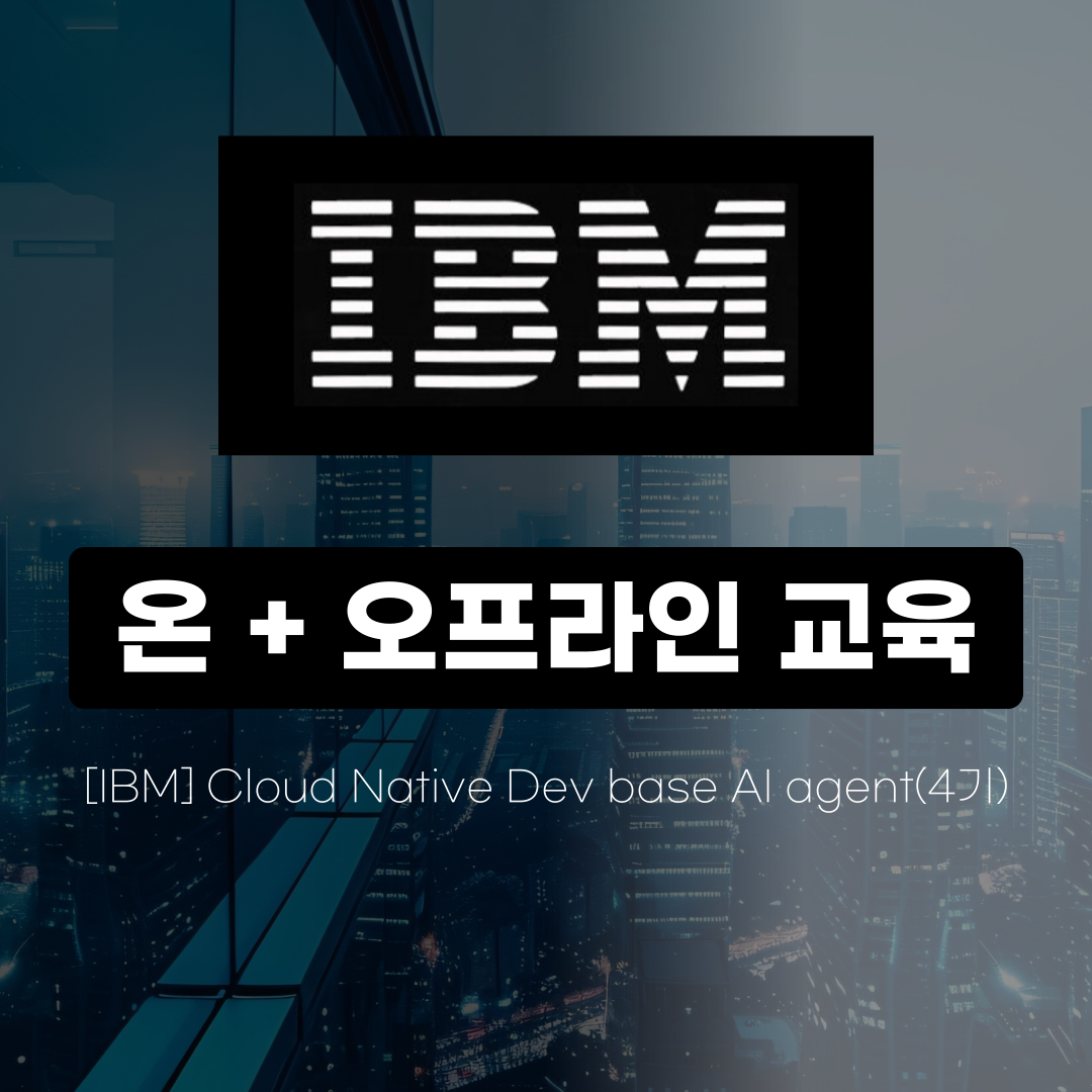 [AI 학습용 노트북 대여] 온+오프라인 AI 에이전트 개발 부트캠프