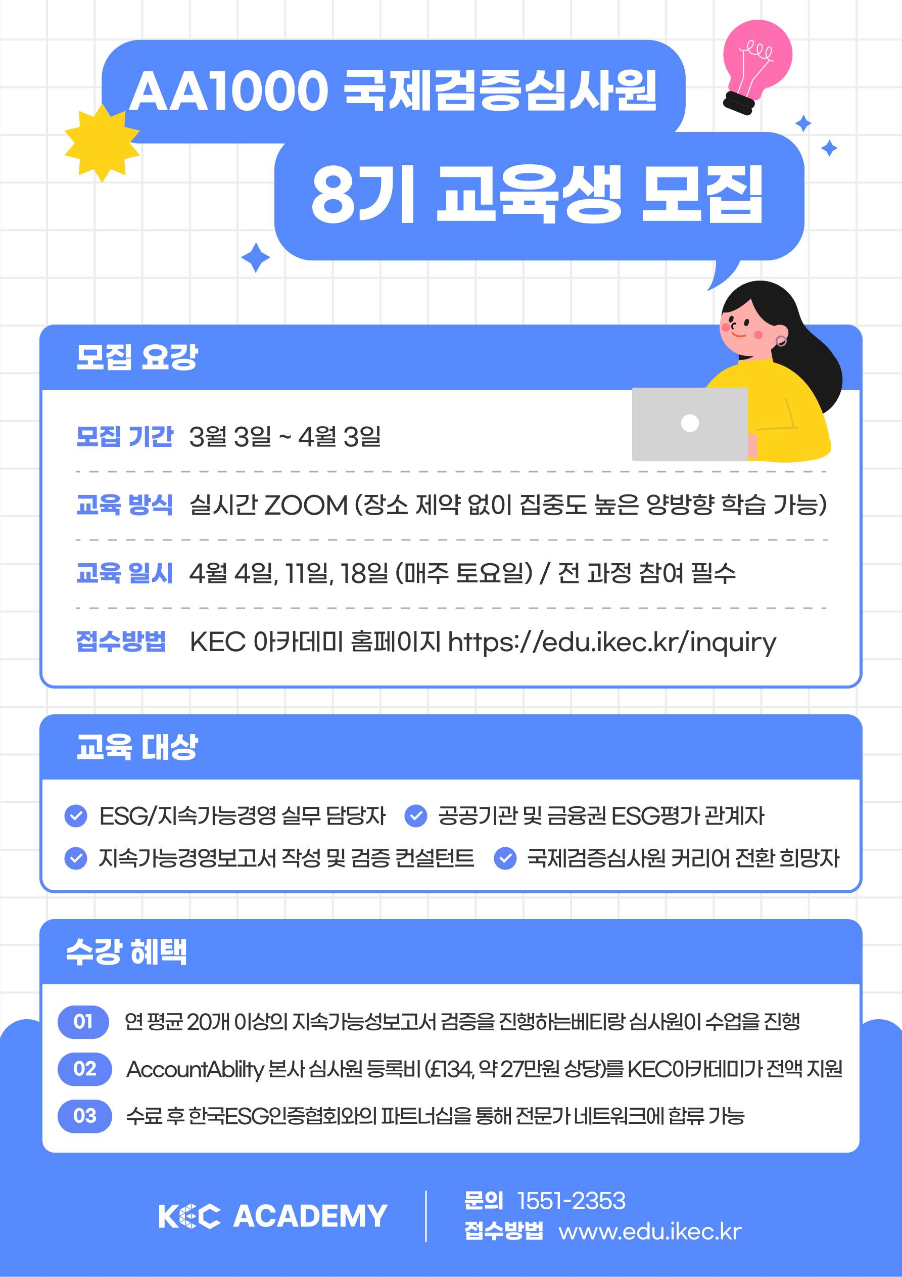 [모집] AA1000국제검증심사원 8기 교육생 모집