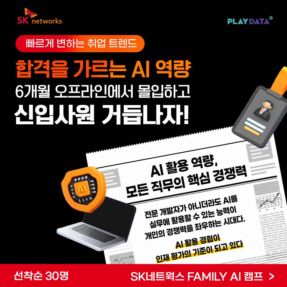 SK네트웍스 FAMILY AI 캠프 29기