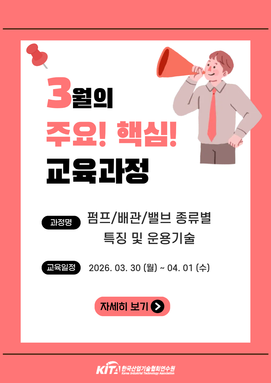 [한국산업기술협회연수원] 펌프/배관/밸브 종류별 특징 및 운용기술(3/30~4/1) 교육생 모집