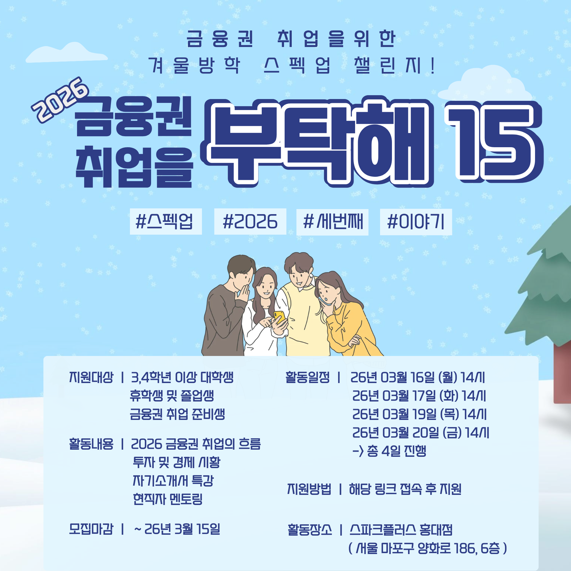 [금융권 취업 준비 특강] 금.취.부 15기