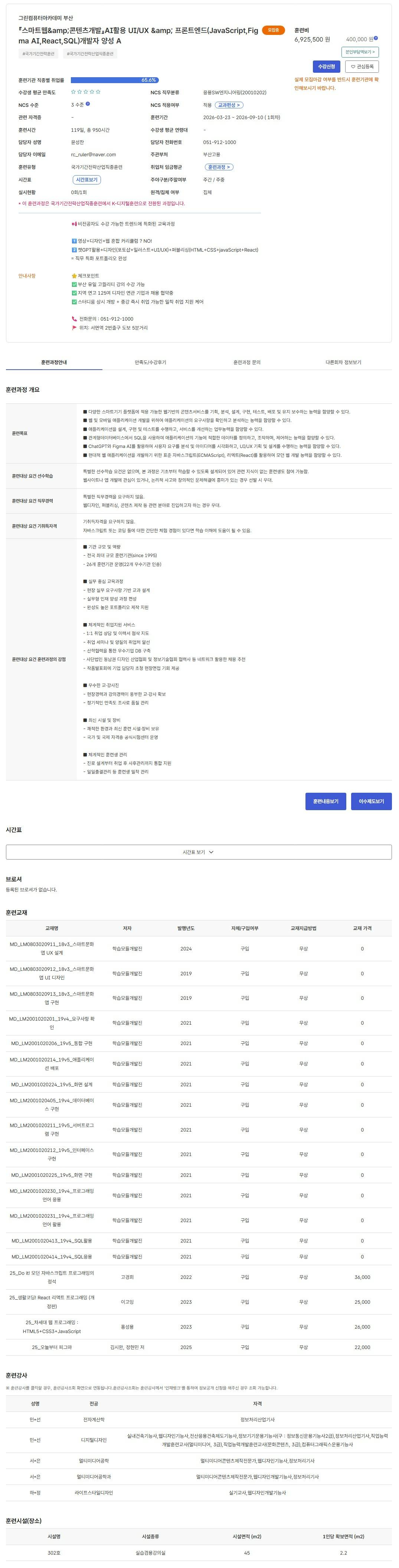 [그린컴퓨터아카데미 부산]『스마트웹&amp;콘텐츠개발』AI활용 UI/UX &amp; 프론트엔드(JavaScript,Figma AI,React,SQL)개발자 양성 A