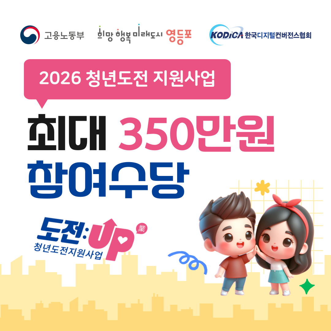 2026년 청년도전 지원사업 참여자 모집