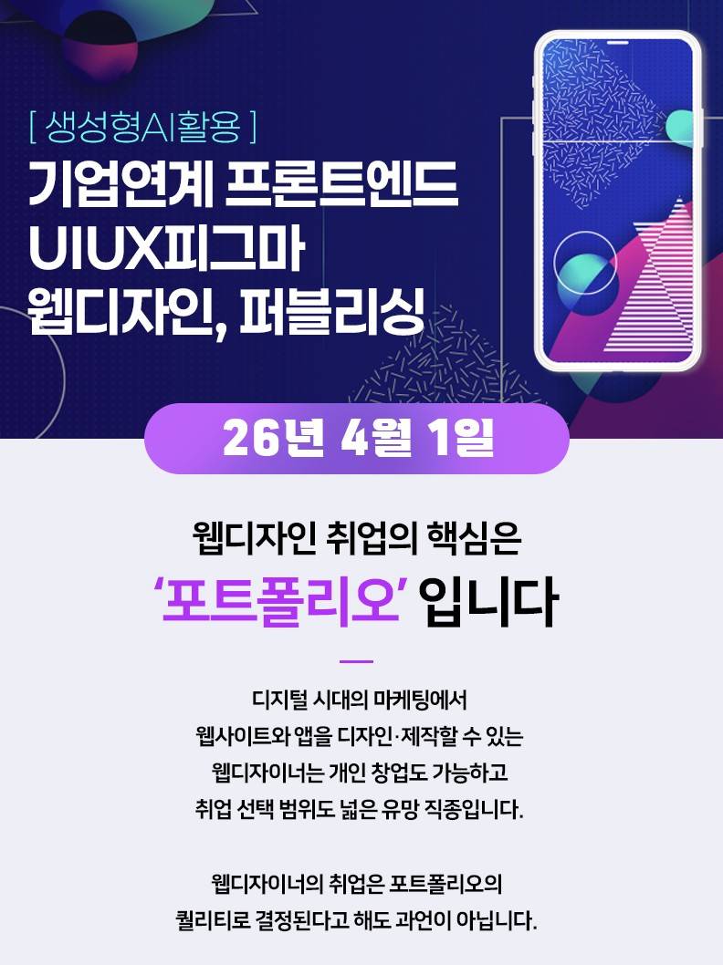 기업연계 프론트엔드 UIUX피그마 웹디자인,퍼블리싱(생성형AI활용)