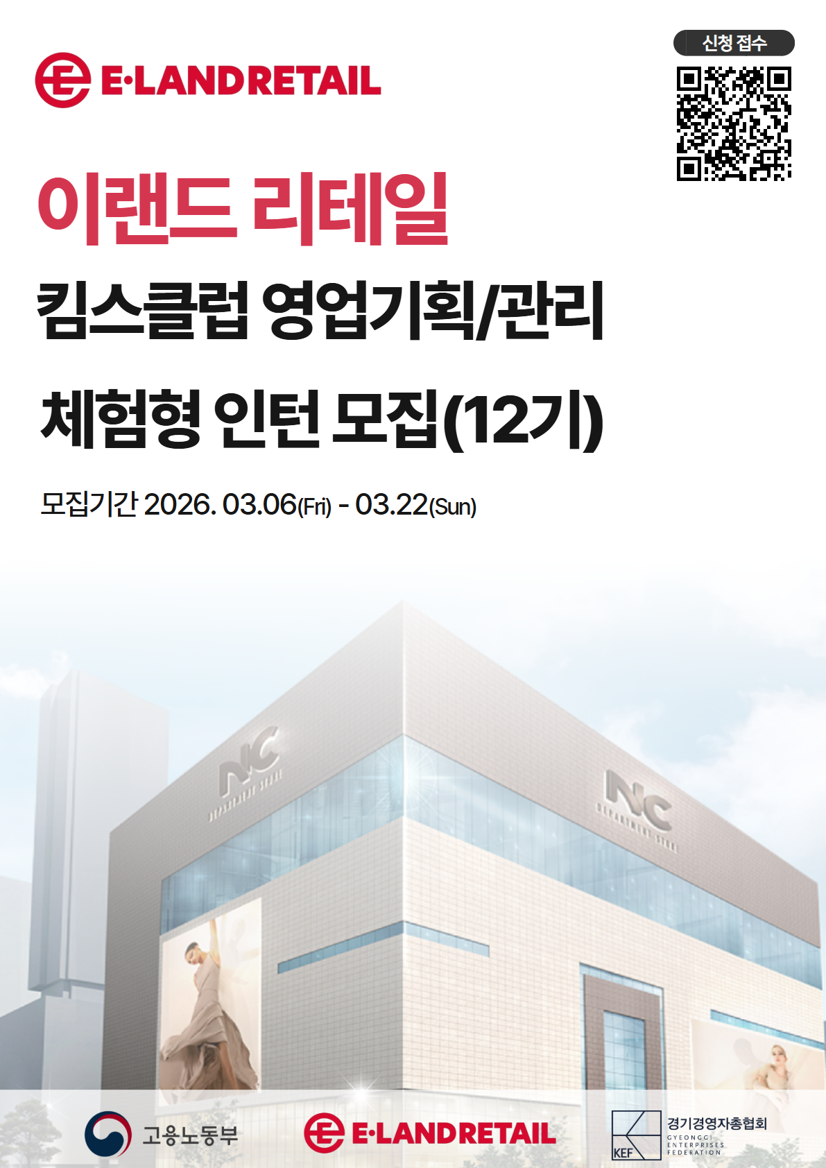 [대기업 유통·물류 실무경험] 이랜드리테일 영업기획·관리 직무 인턴형 일경험 모집