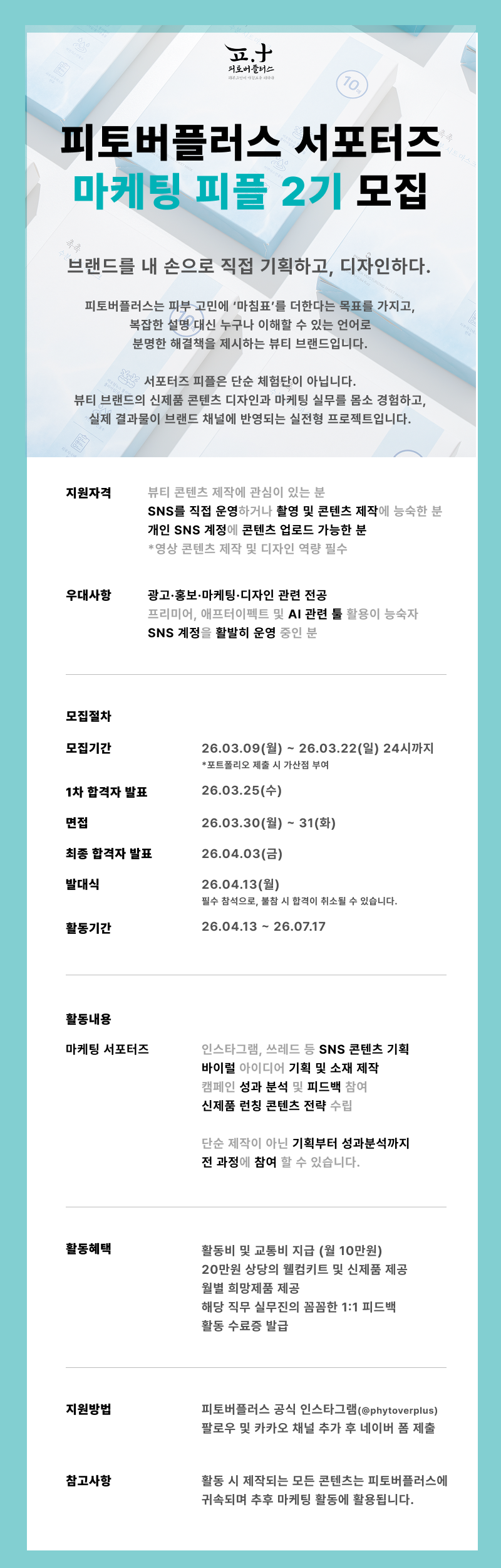 피토버플러스 서포터즈 마케팅 피플 2기 모집