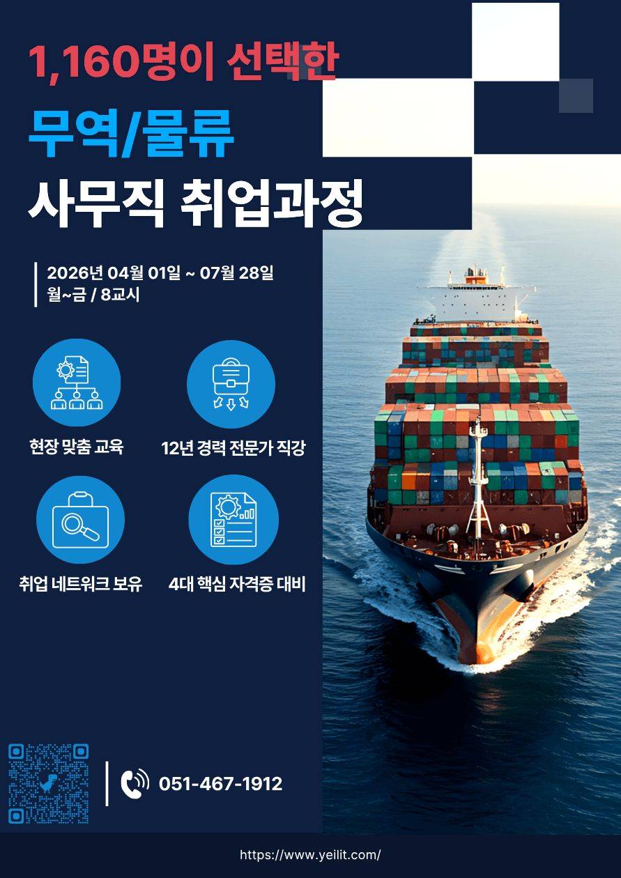 [무역물류 사무직] 미래유망 직종 무역물류 사무직 취업+자격증 마스터 과정