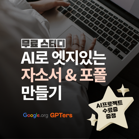 AI를 활용한 자기소개서 및 포트폴리오 작성 멘토링 (AI 프로젝트 수료증 증정)