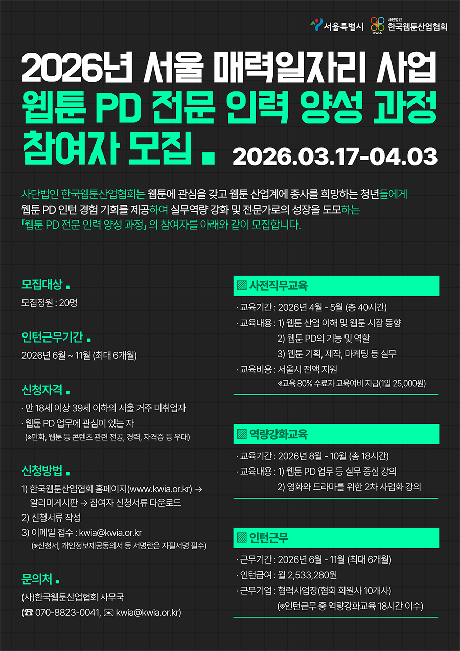 [매력일자리/취업연계]「웹툰 PD 전문 인력 양성 과정」참여자 모집