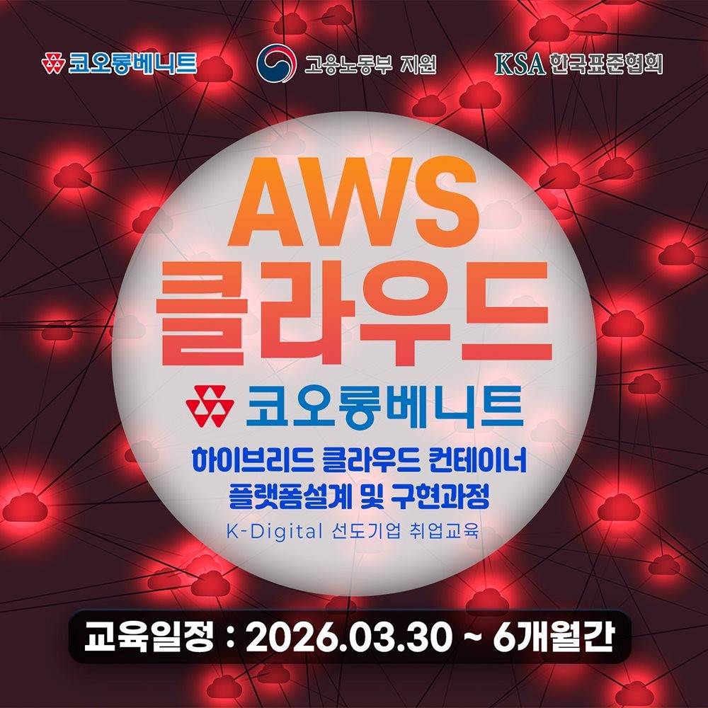 [국비지원] AWS 클라우드 인프라 구축 네트워크 실무 중심 엔지니어 양성 교육