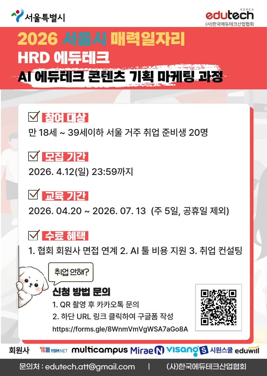 [서울시매력일자리] AI 에듀테크 콘텐츠 기획 마케팅 전문가 양성 과정 (~04/12 마감)