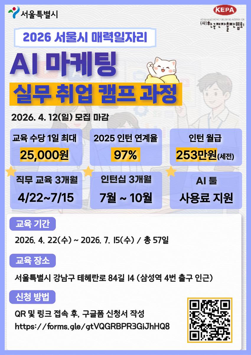 [서울시매력일자리] AI 마케팅 실무 취업캠프 과정 (~04/12)