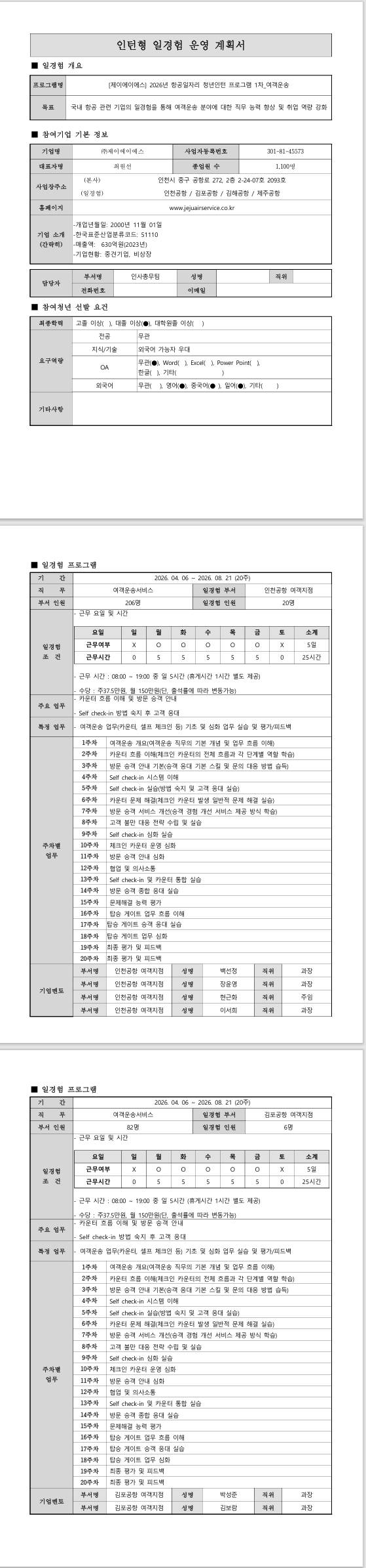 [제이에이에스] 2026년 항공일자리 청년인턴 프로그램 1차_여객운송