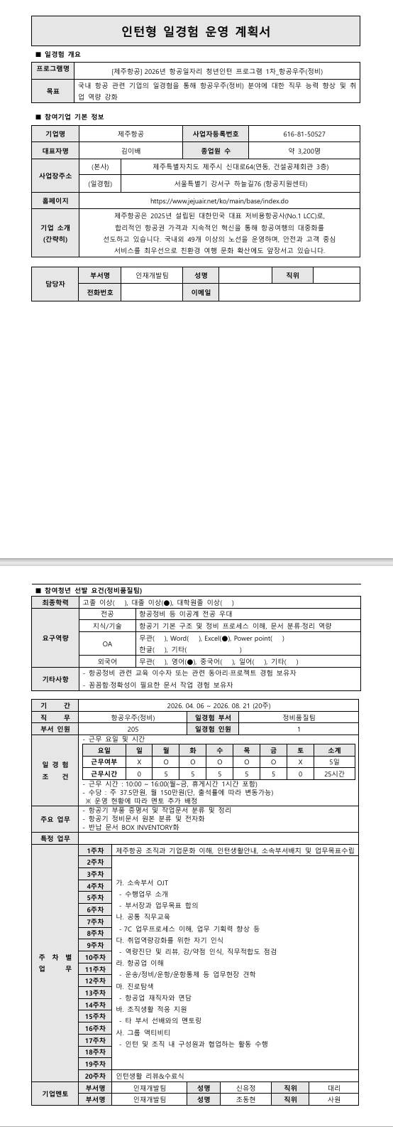 [제주항공] 2026년 항공일자리 청년인턴 프로그램 1차_항공우주