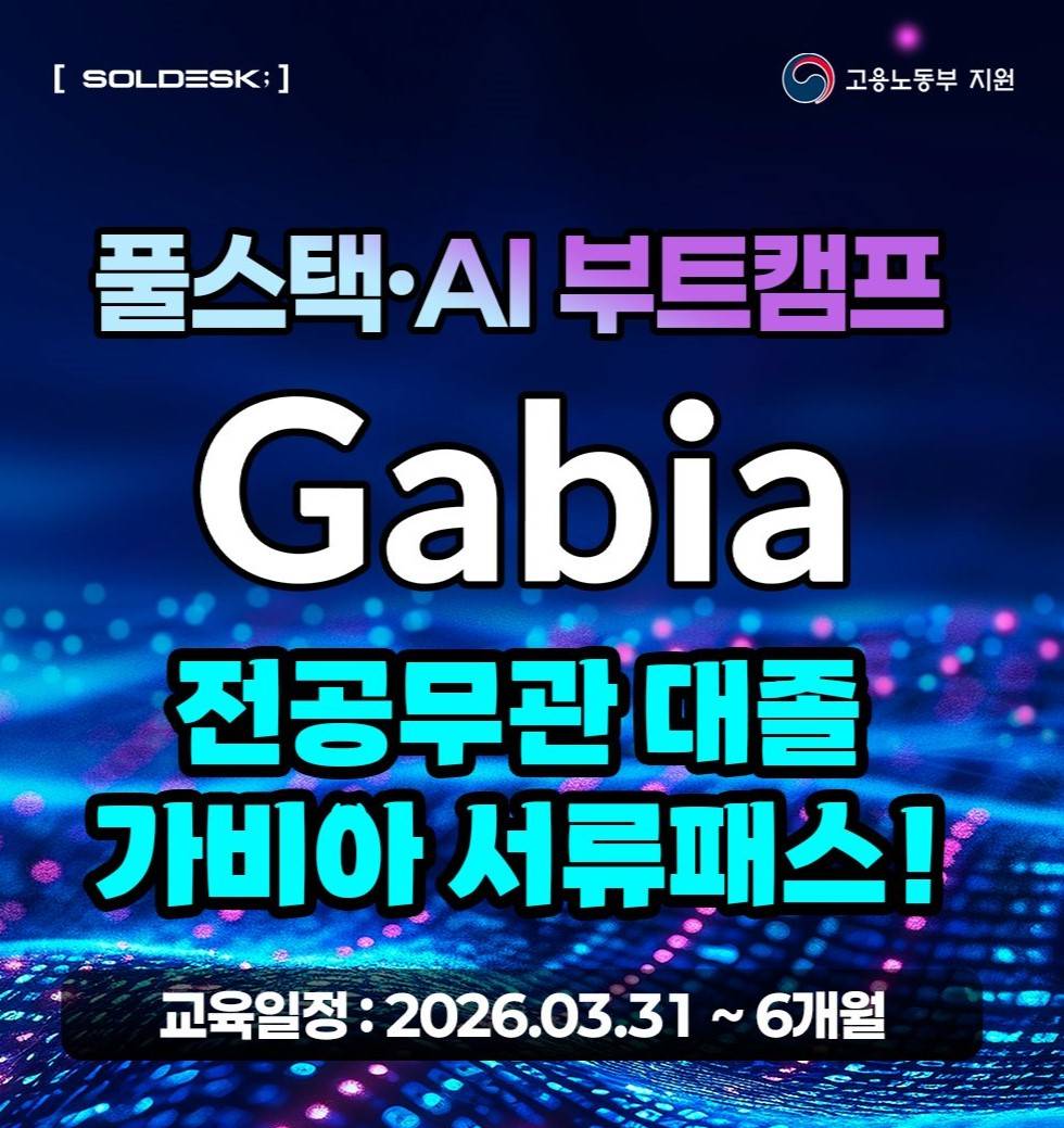 [국비지원] 자바 풀스택 & 생성형 AI 개발자 취업 교육