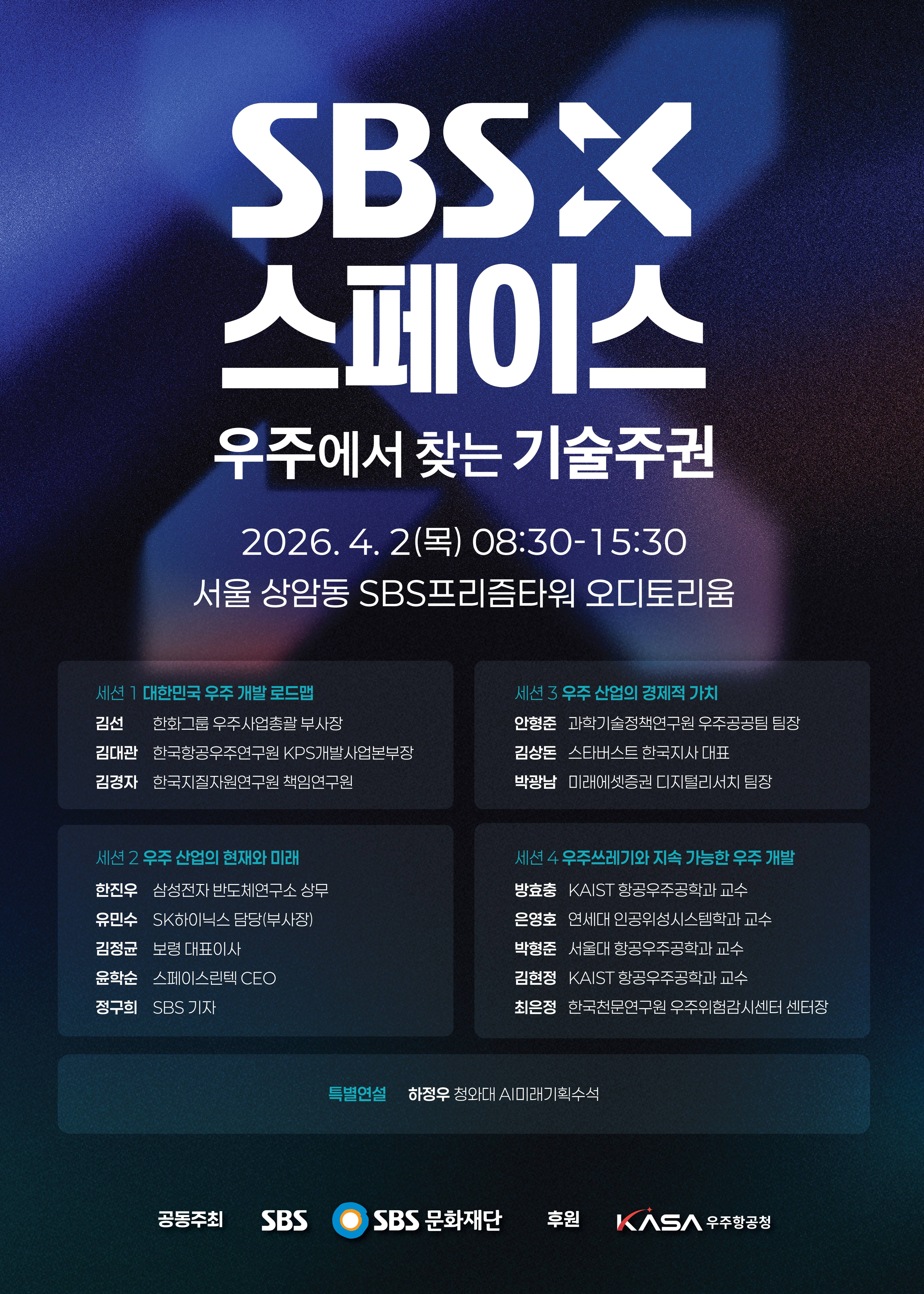 SBS X SPACE ‘우주에서 찾는 기술주권’ 포럼