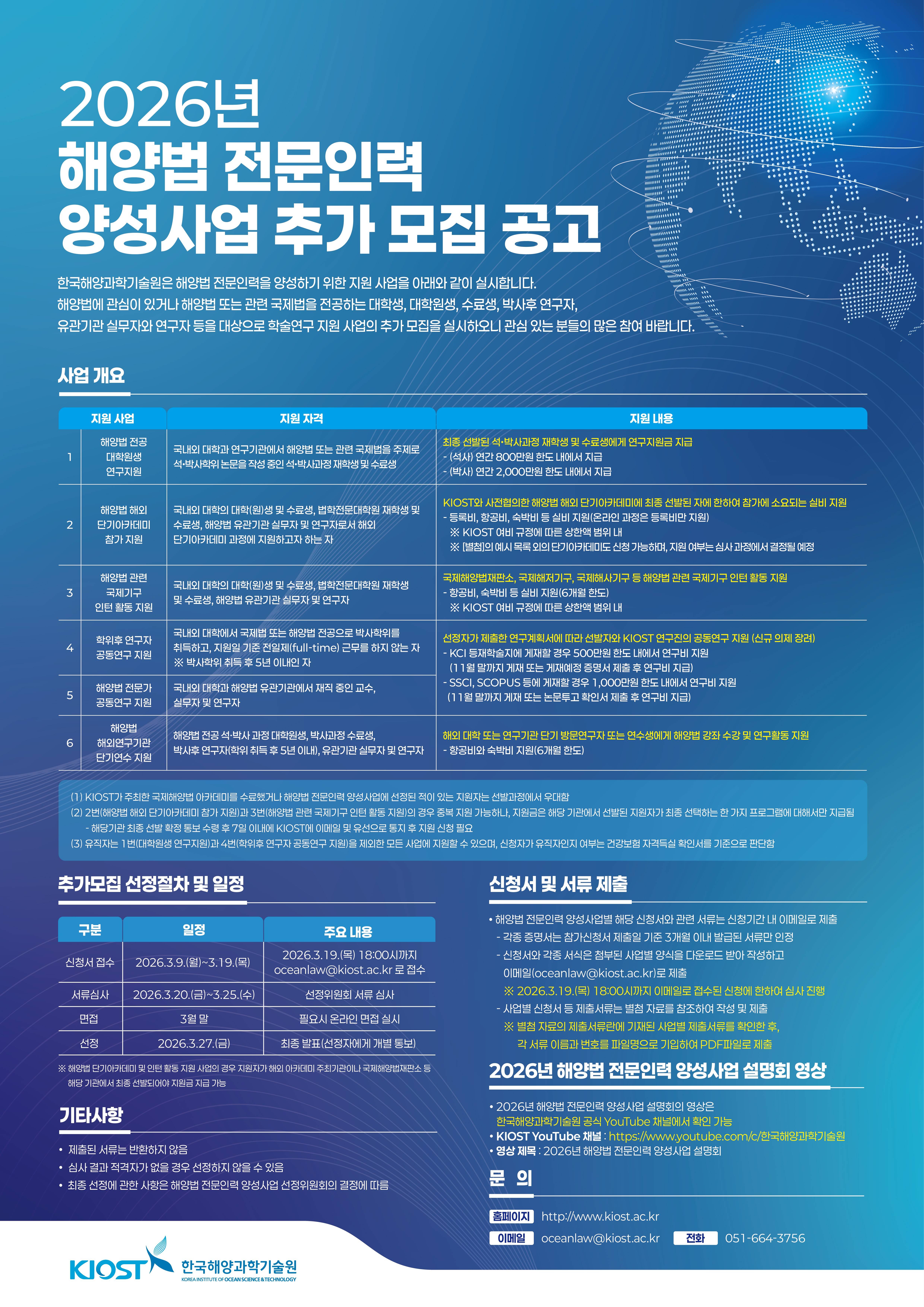 [한국해양과학기술원] 2026년 해양법 전문인력 양성사업 지원자 추가 모집(~3/19)