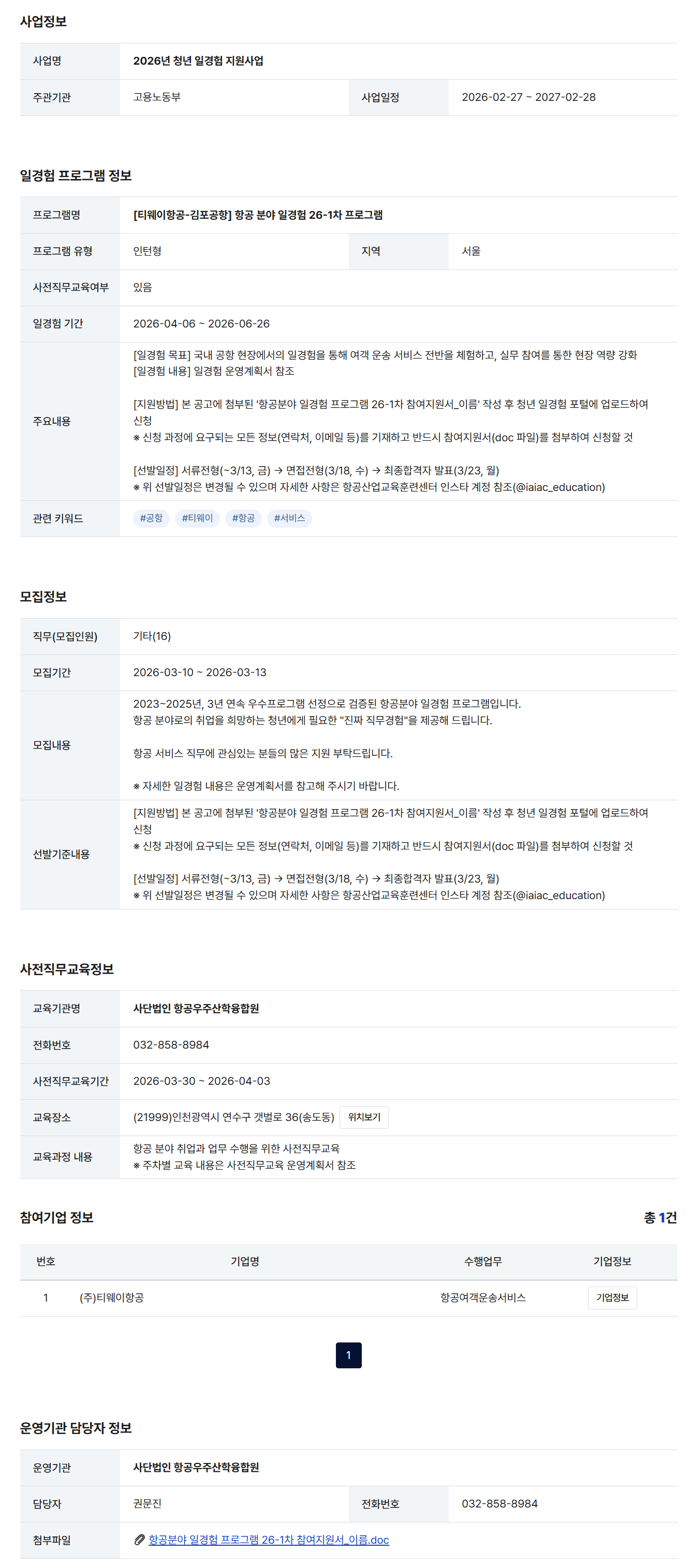 [티웨이항공-김포공항] 항공 분야 일경험 26-1차 프로그램