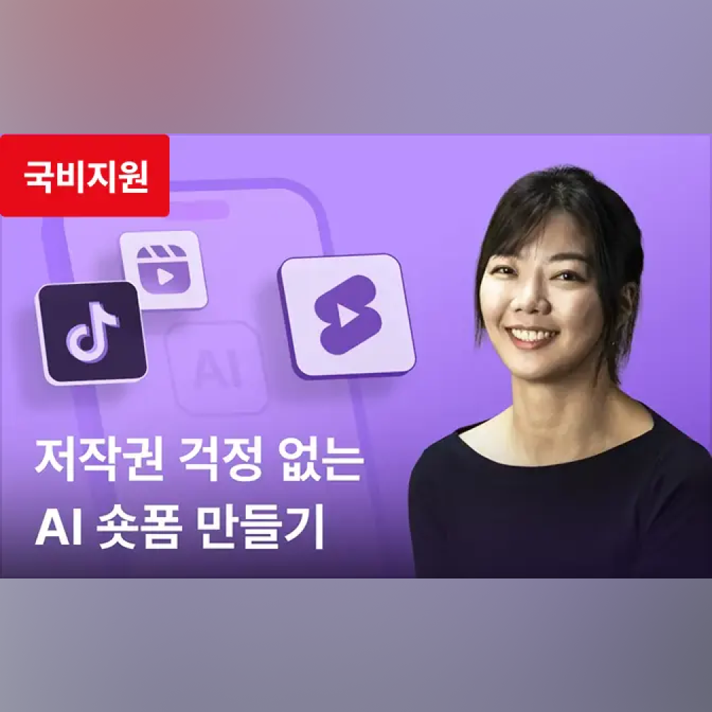 [모두의연구소] 생성형 AI를 활용한 15초 광고(숏폼) 만들기