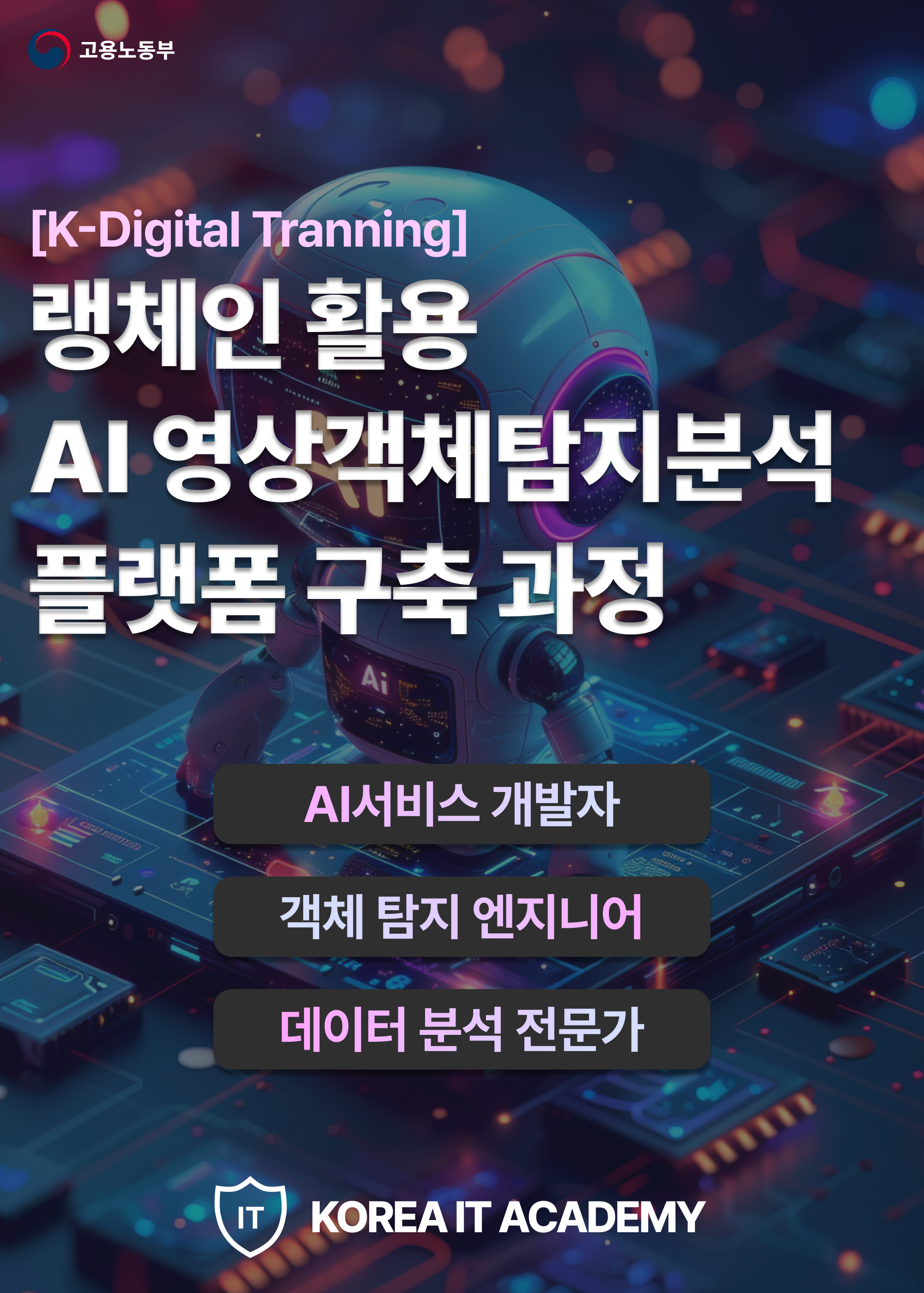 [코리아IT아카데미]랭체인 활용 AI영상객체탐지분석 플랫폼 구축 과정