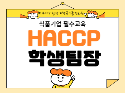 [한국식품정보원] 식품회사 취업 대비 필수 교육! 'HACCP팀장(학생)'