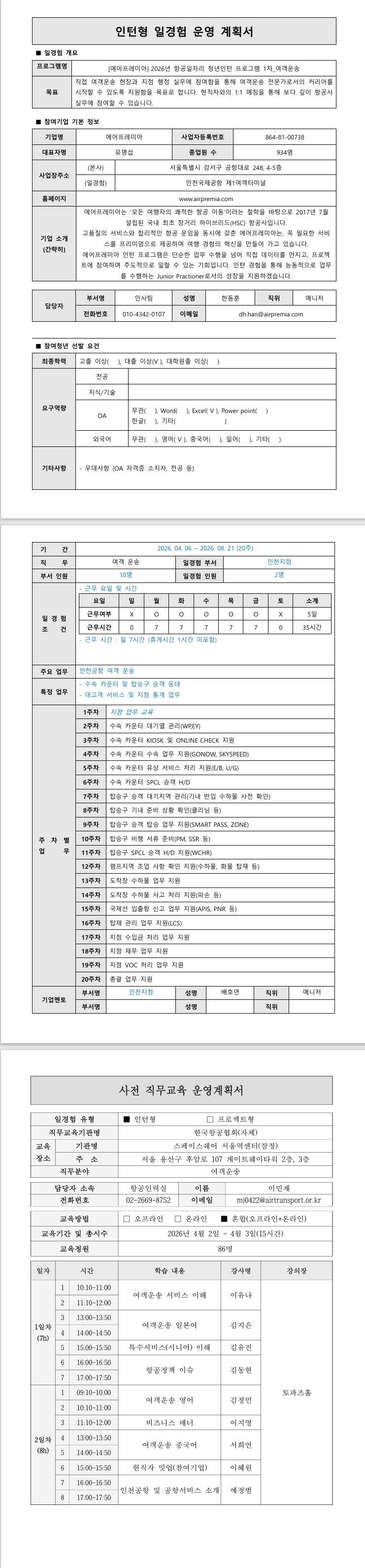 [에어프레미아] 2026년 항공일자리 청년인턴 프로그램 1차_여객운송
