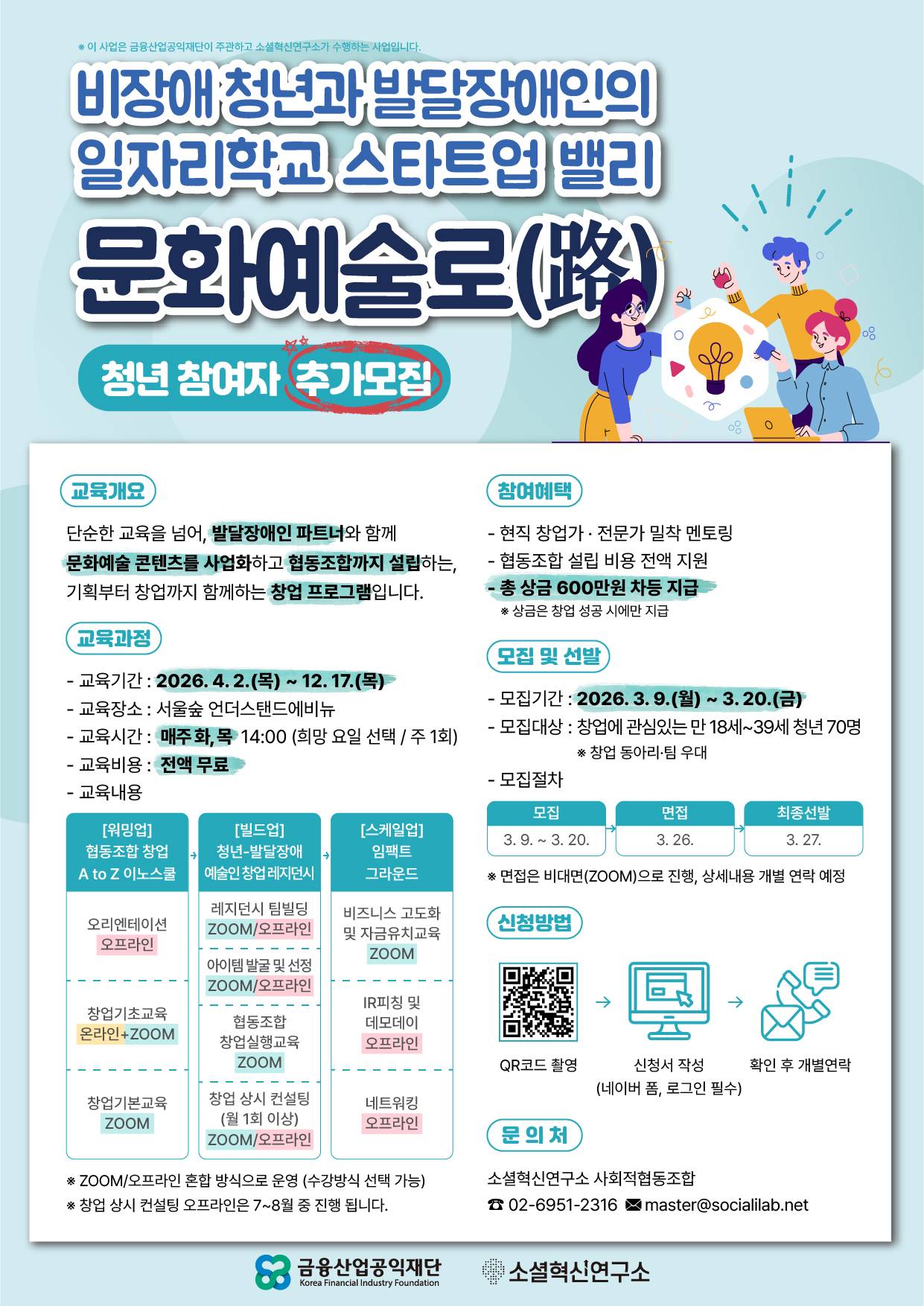 비장애청년과 발달장애인의 일자리 학교, 스타트업 밸리 『문화예술로(路)』추가모집(~3/20)
