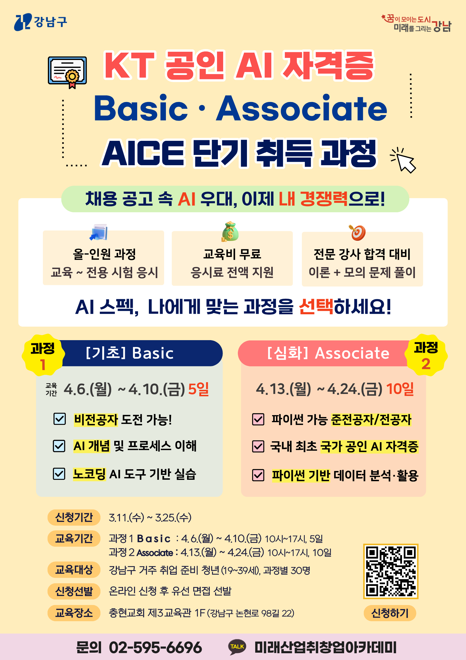 KT 공인 AI 자격증 AICE 교육생 모집